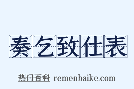 奏乞致仕表是什么意思的图片